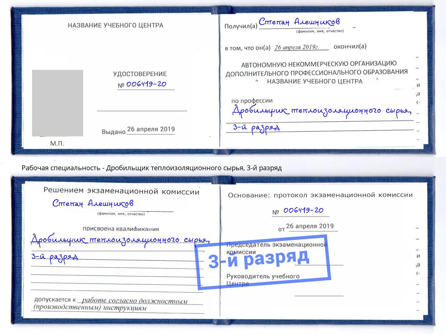 корочка 3-й разряд Дробильщик теплоизоляционного сырья Новокуйбышевск