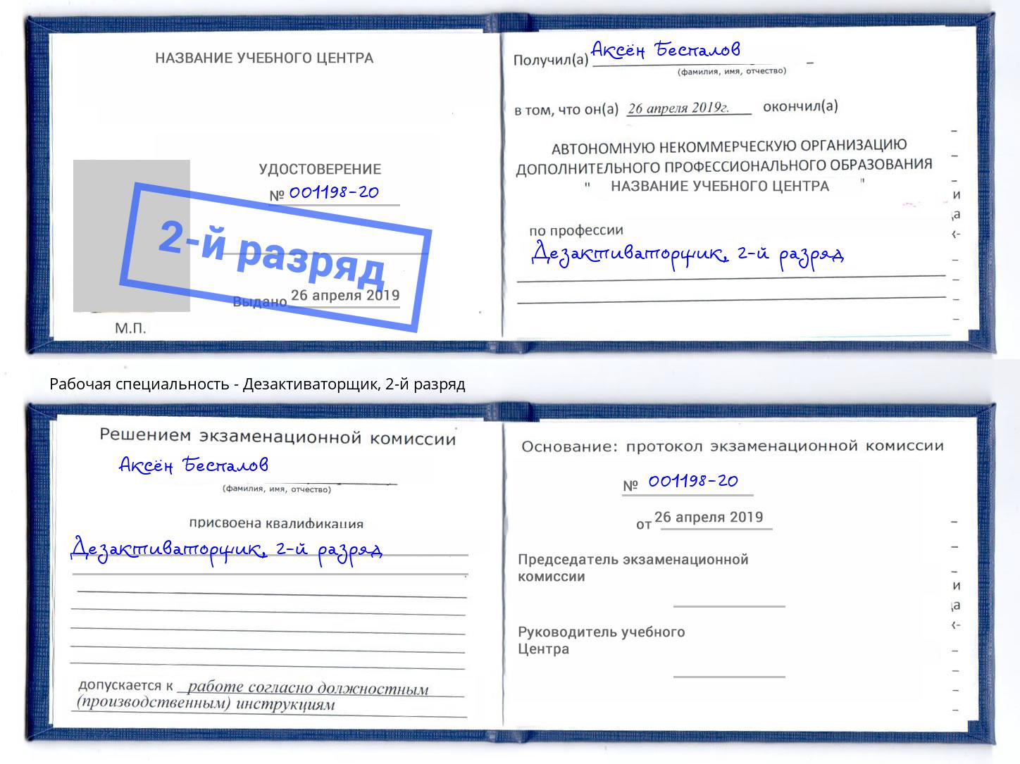корочка 2-й разряд Дезактиваторщик Новокуйбышевск