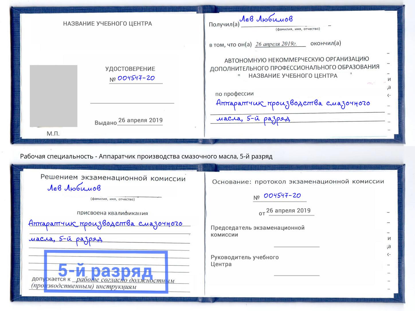 корочка 5-й разряд Аппаратчик производства смазочного масла Новокуйбышевск