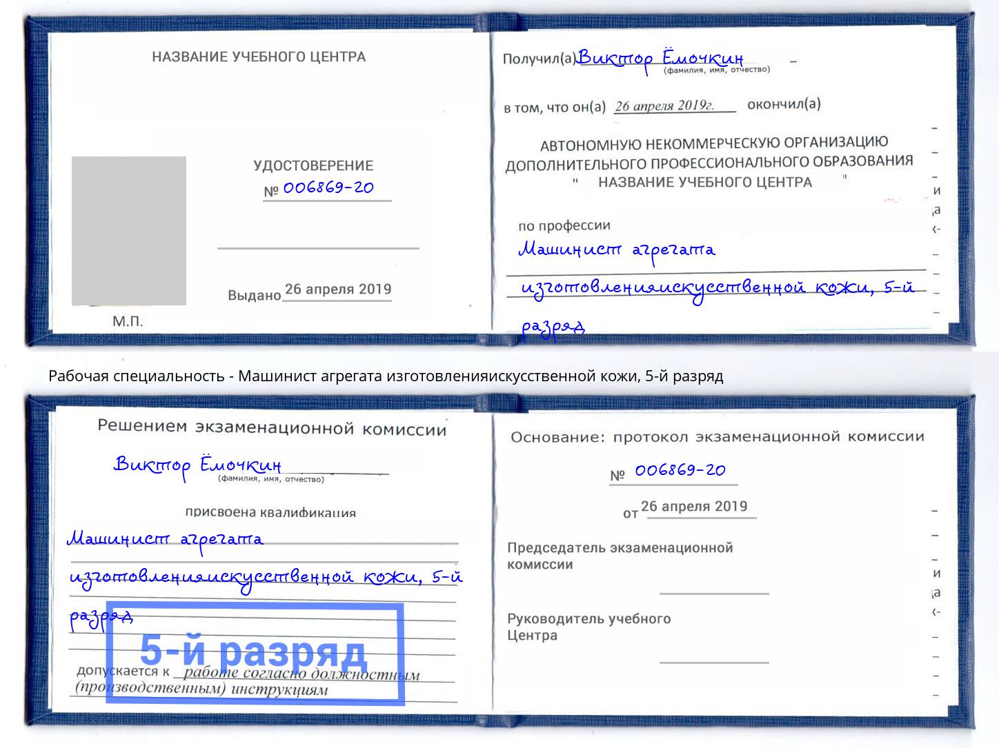 корочка 5-й разряд Машинист агрегата изготовленияискусственной кожи Новокуйбышевск