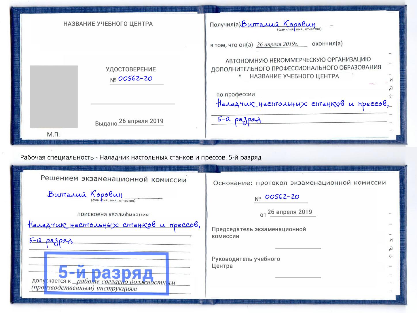 корочка 5-й разряд Наладчик настольных станков и прессов Новокуйбышевск