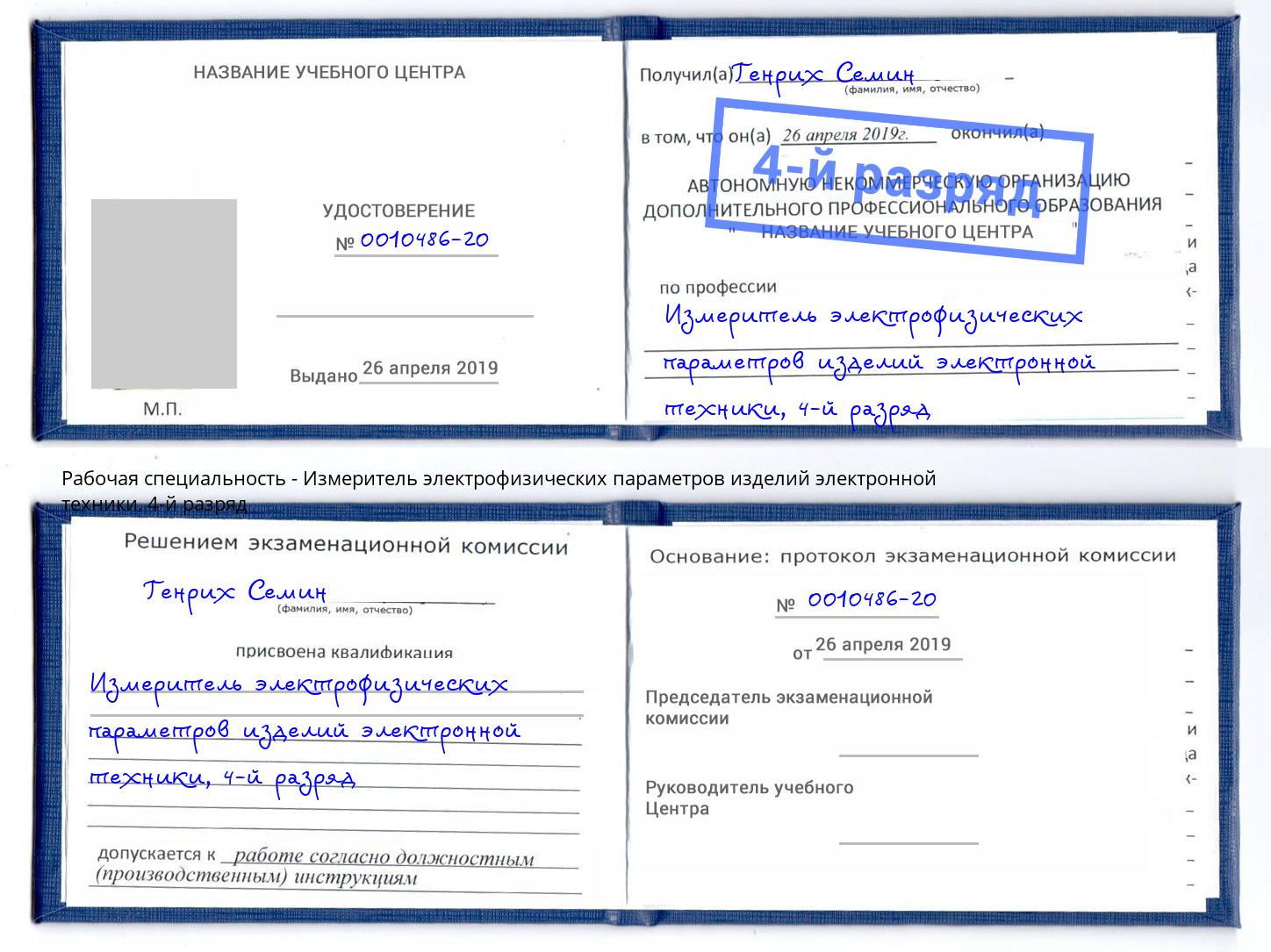 корочка 4-й разряд Измеритель электрофизических параметров изделий электронной техники Новокуйбышевск