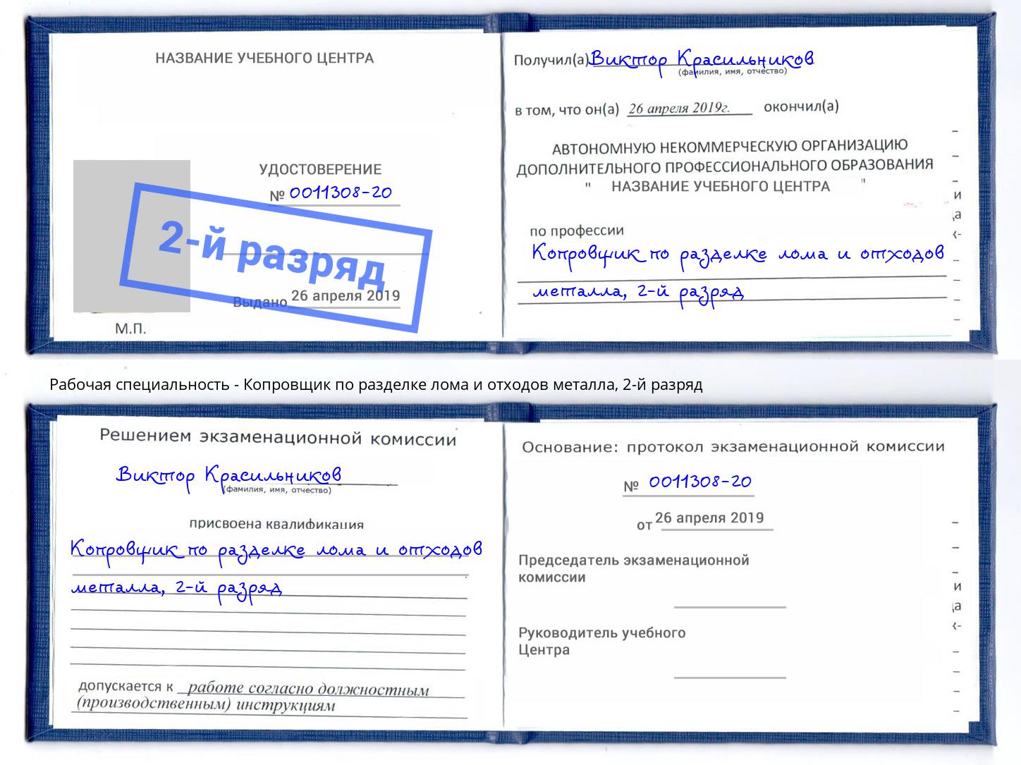 корочка 2-й разряд Копровщик по разделке лома и отходов металла Новокуйбышевск