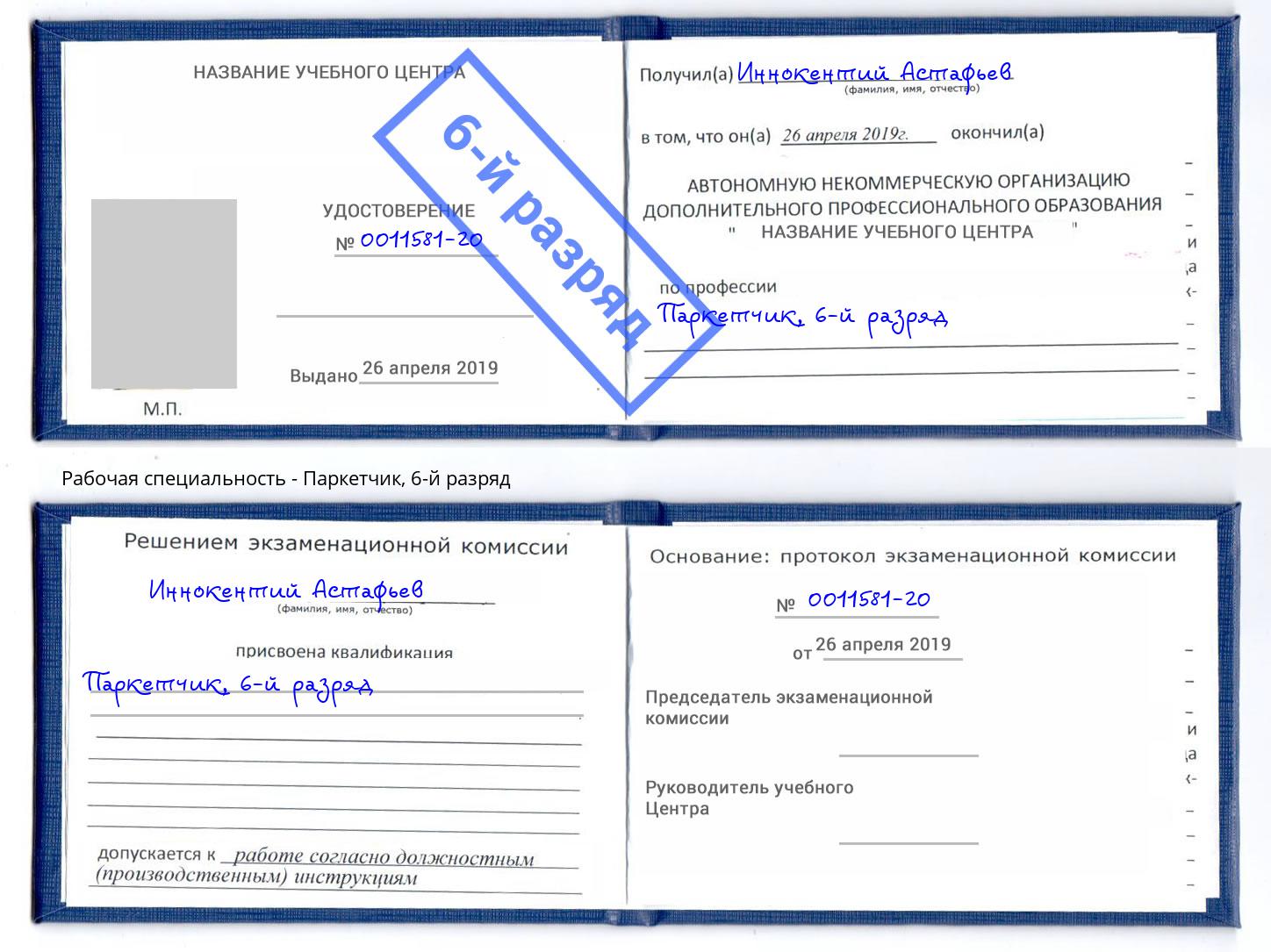 корочка 6-й разряд Паркетчик Новокуйбышевск