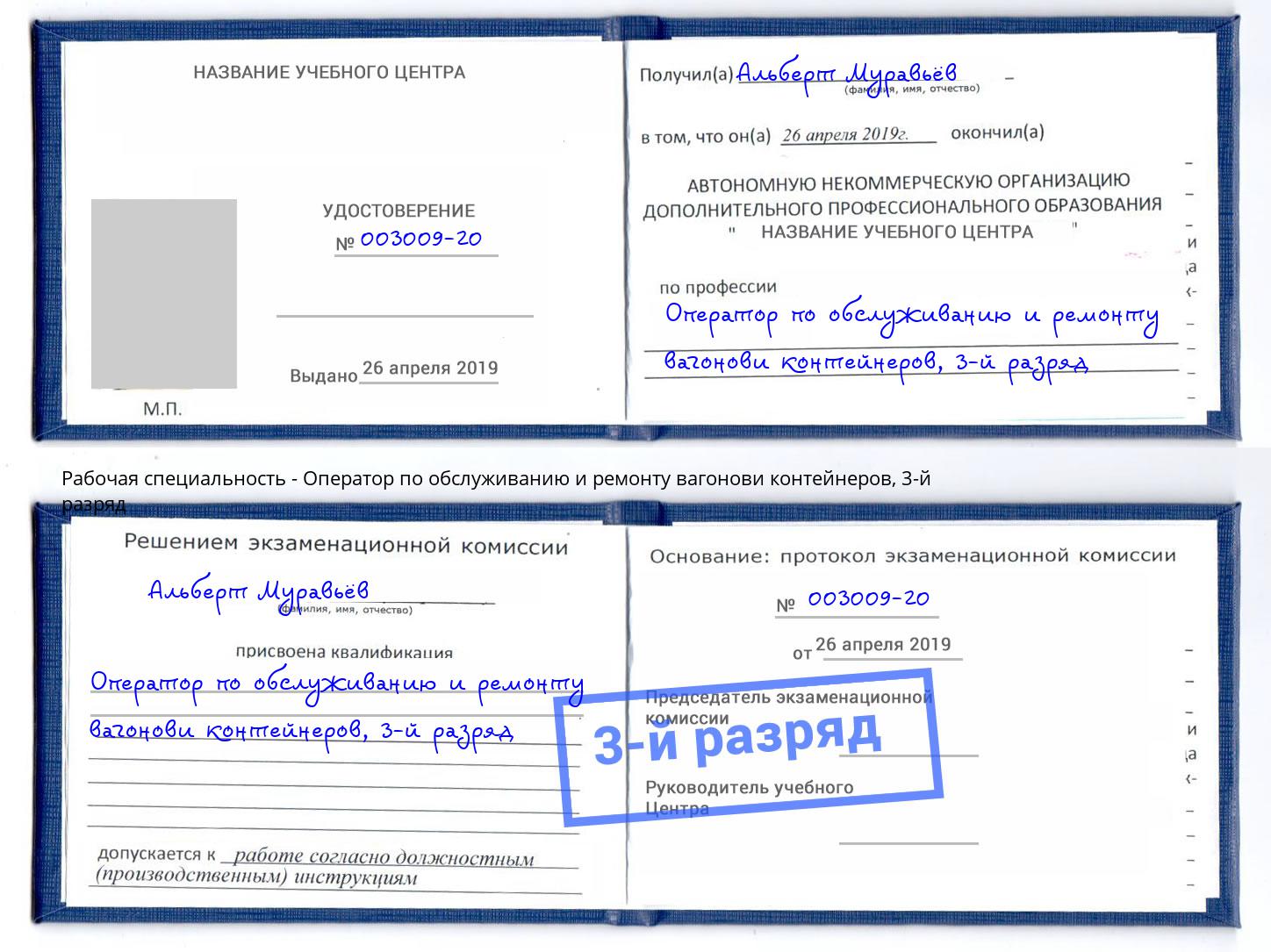 корочка 3-й разряд Оператор по обслуживанию и ремонту вагонови контейнеров Новокуйбышевск