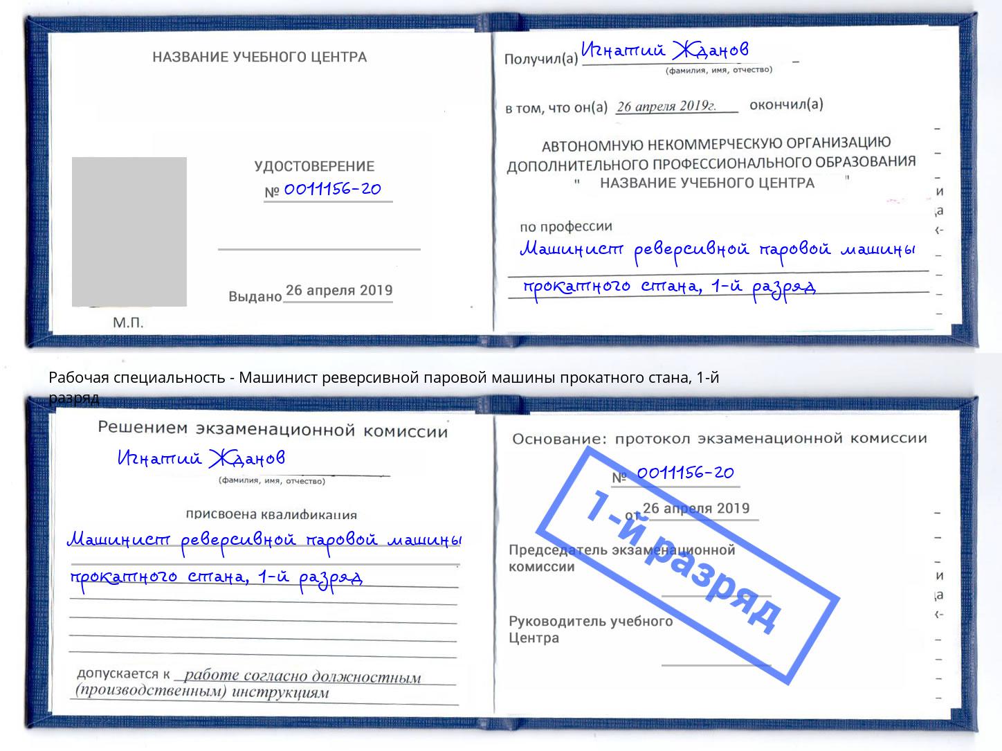 корочка 1-й разряд Машинист реверсивной паровой машины прокатного стана Новокуйбышевск