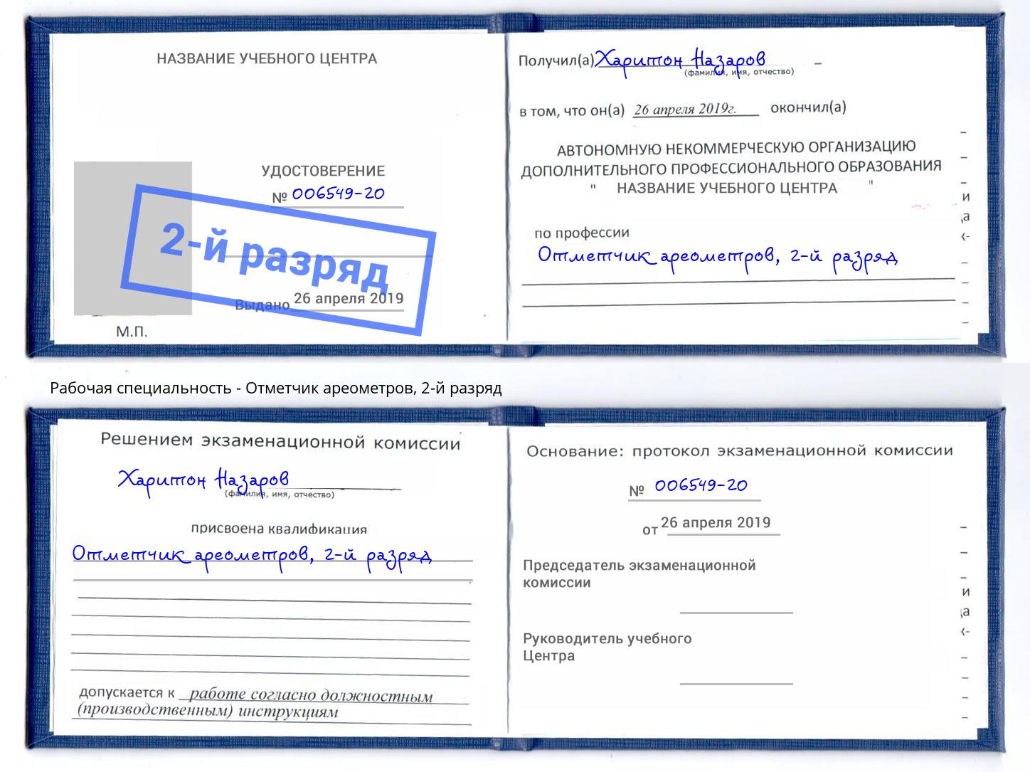 корочка 2-й разряд Отметчик ареометров Новокуйбышевск