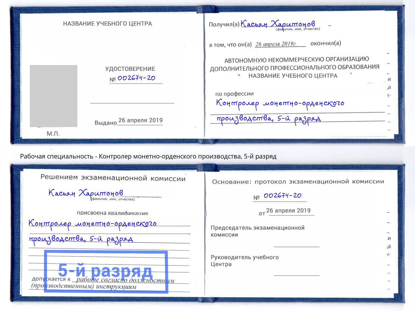 корочка 5-й разряд Контролер монетно-орденского производства Новокуйбышевск