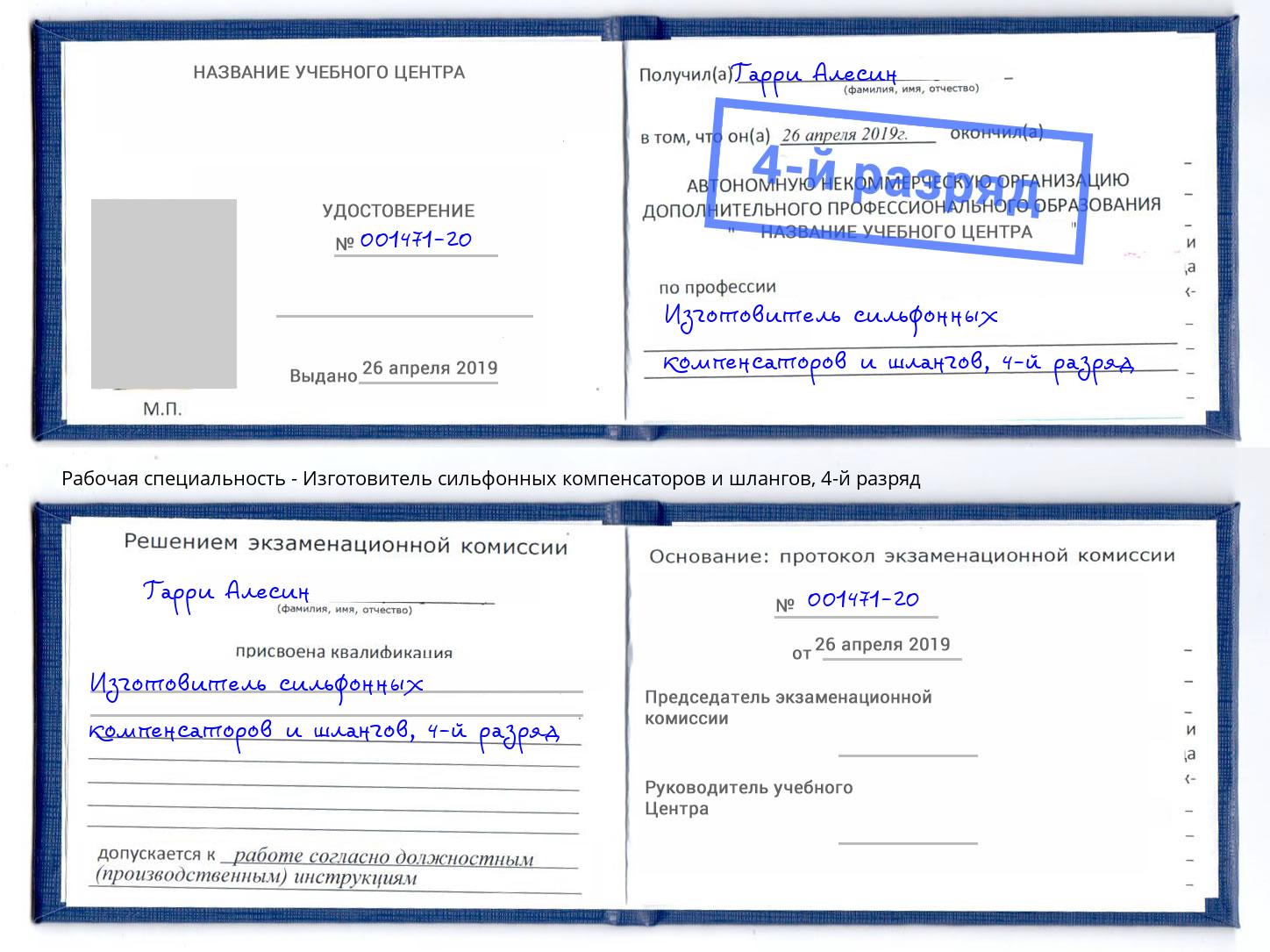 корочка 4-й разряд Изготовитель сильфонных компенсаторов и шлангов Новокуйбышевск