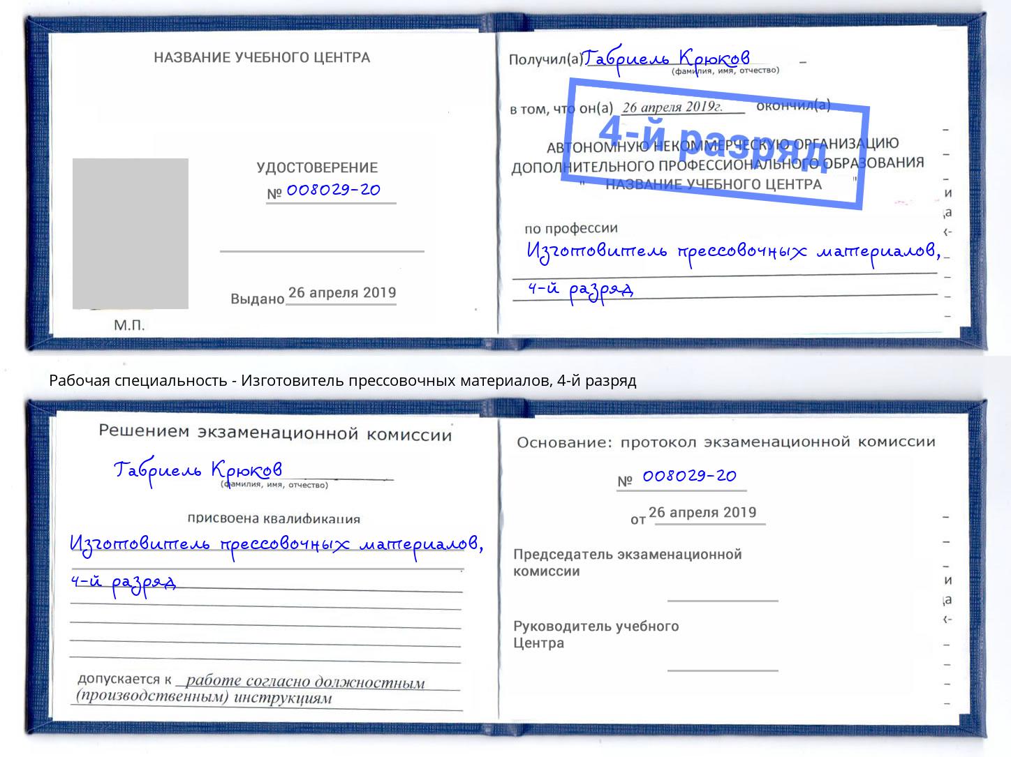 корочка 4-й разряд Изготовитель прессовочных материалов Новокуйбышевск