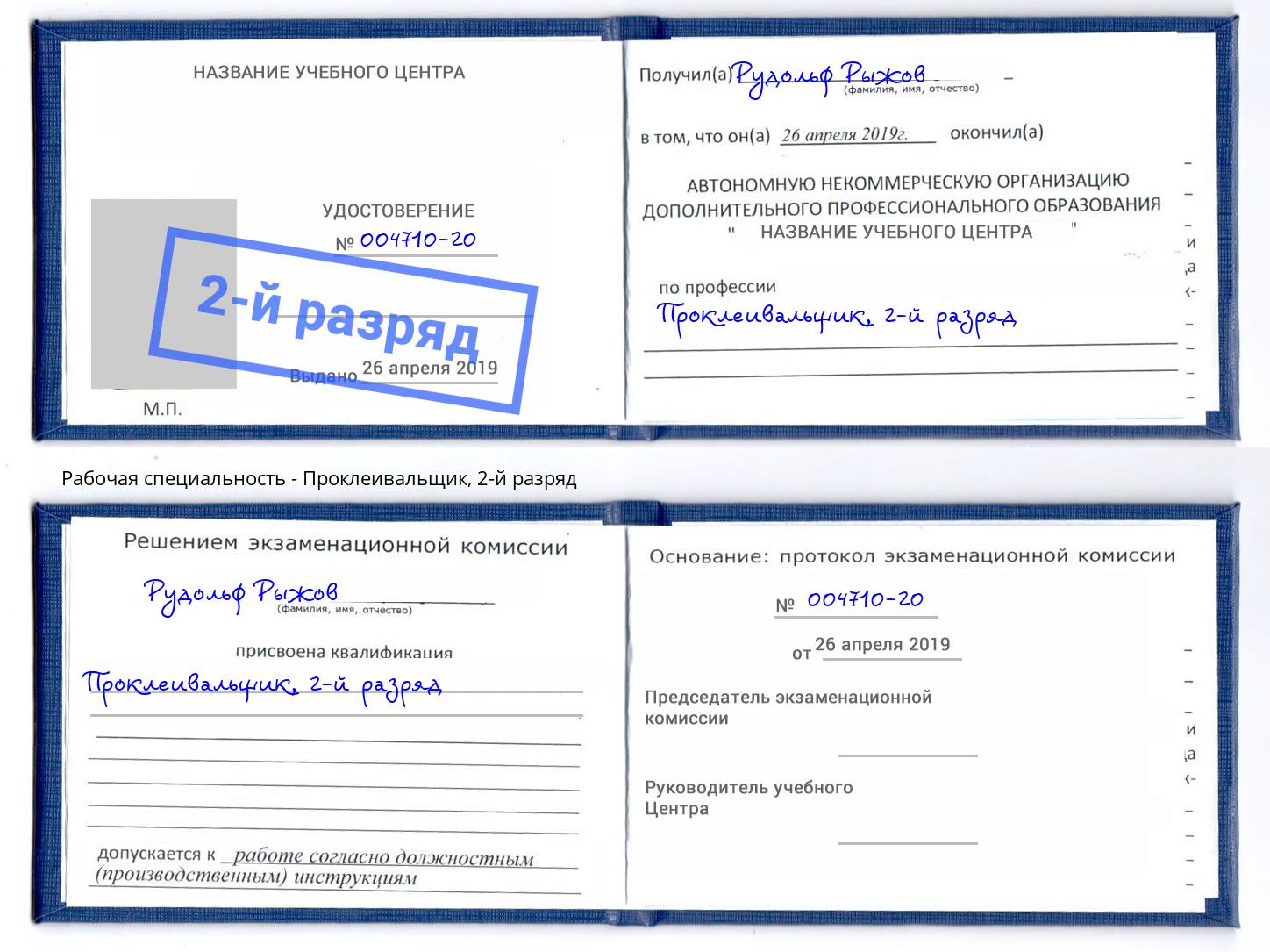 корочка 2-й разряд Проклеивальщик Новокуйбышевск