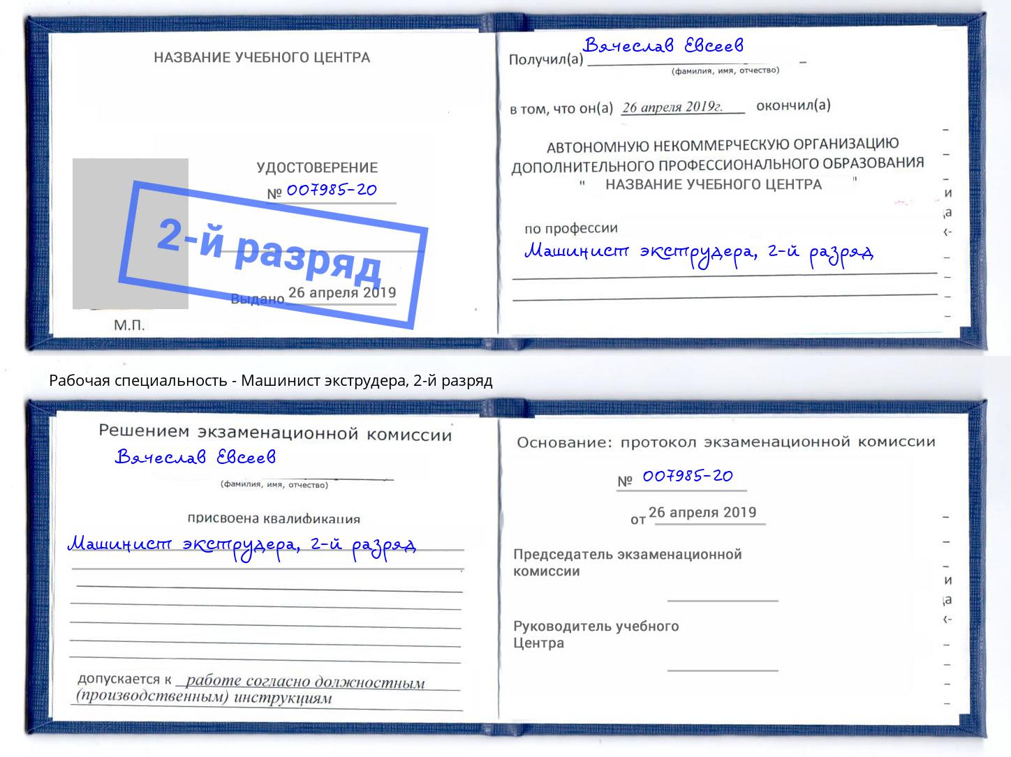 корочка 2-й разряд Машинист экструдера Новокуйбышевск