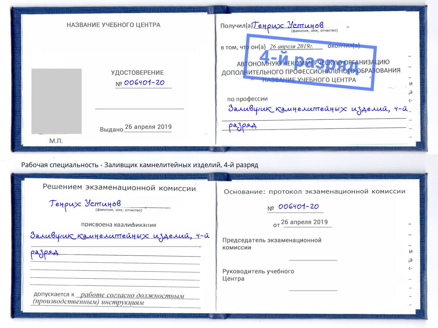 корочка 4-й разряд Заливщик камнелитейных изделий Новокуйбышевск