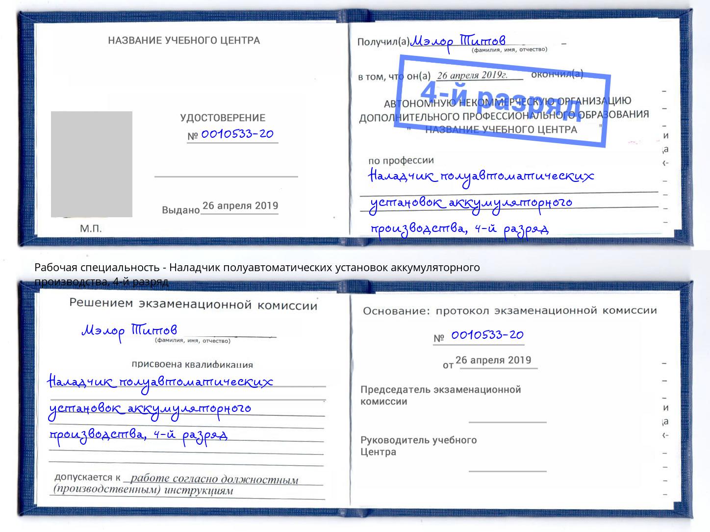 корочка 4-й разряд Наладчик полуавтоматических установок аккумуляторного производства Новокуйбышевск