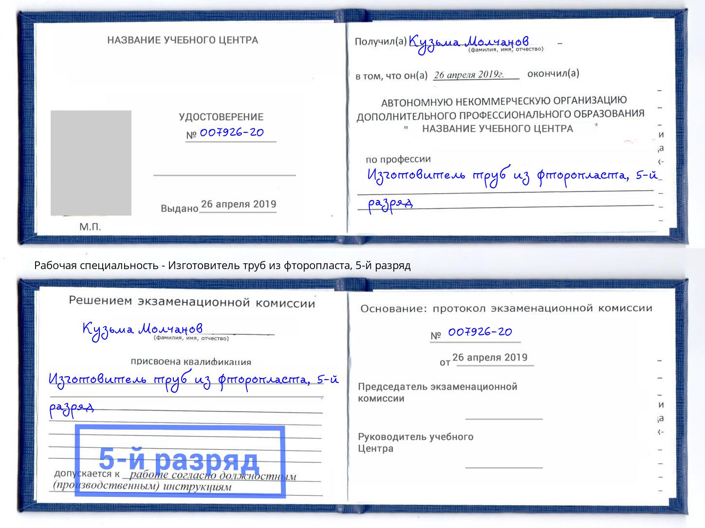 корочка 5-й разряд Изготовитель труб из фторопласта Новокуйбышевск