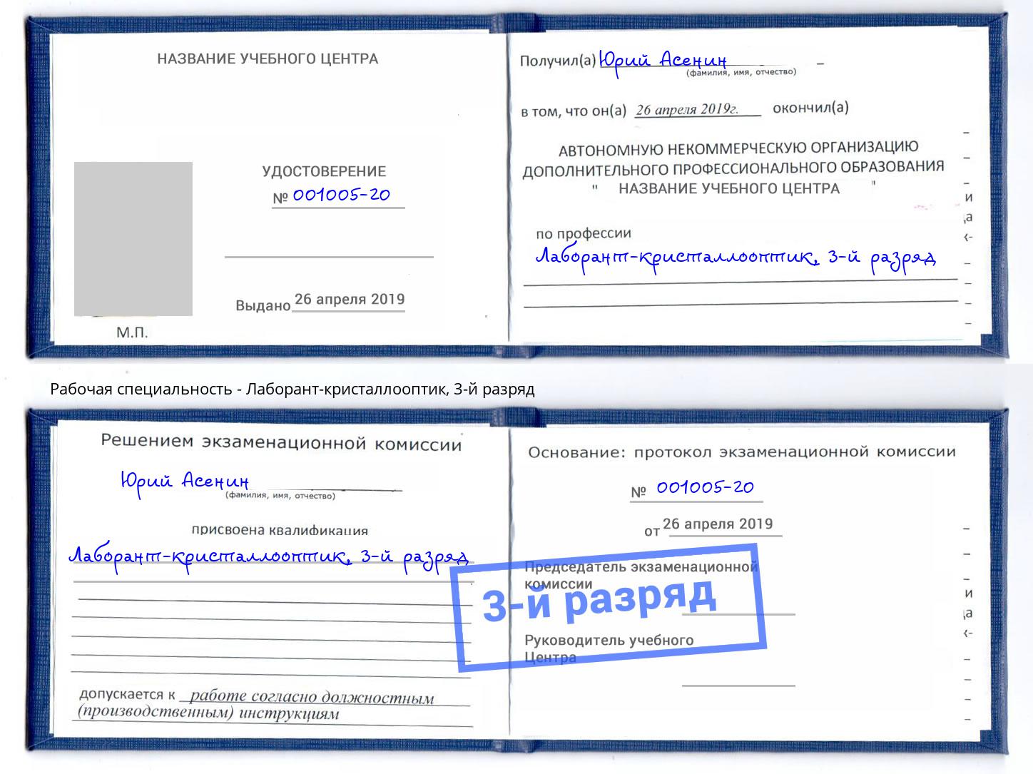 корочка 3-й разряд Лаборант-кристаллооптик Новокуйбышевск