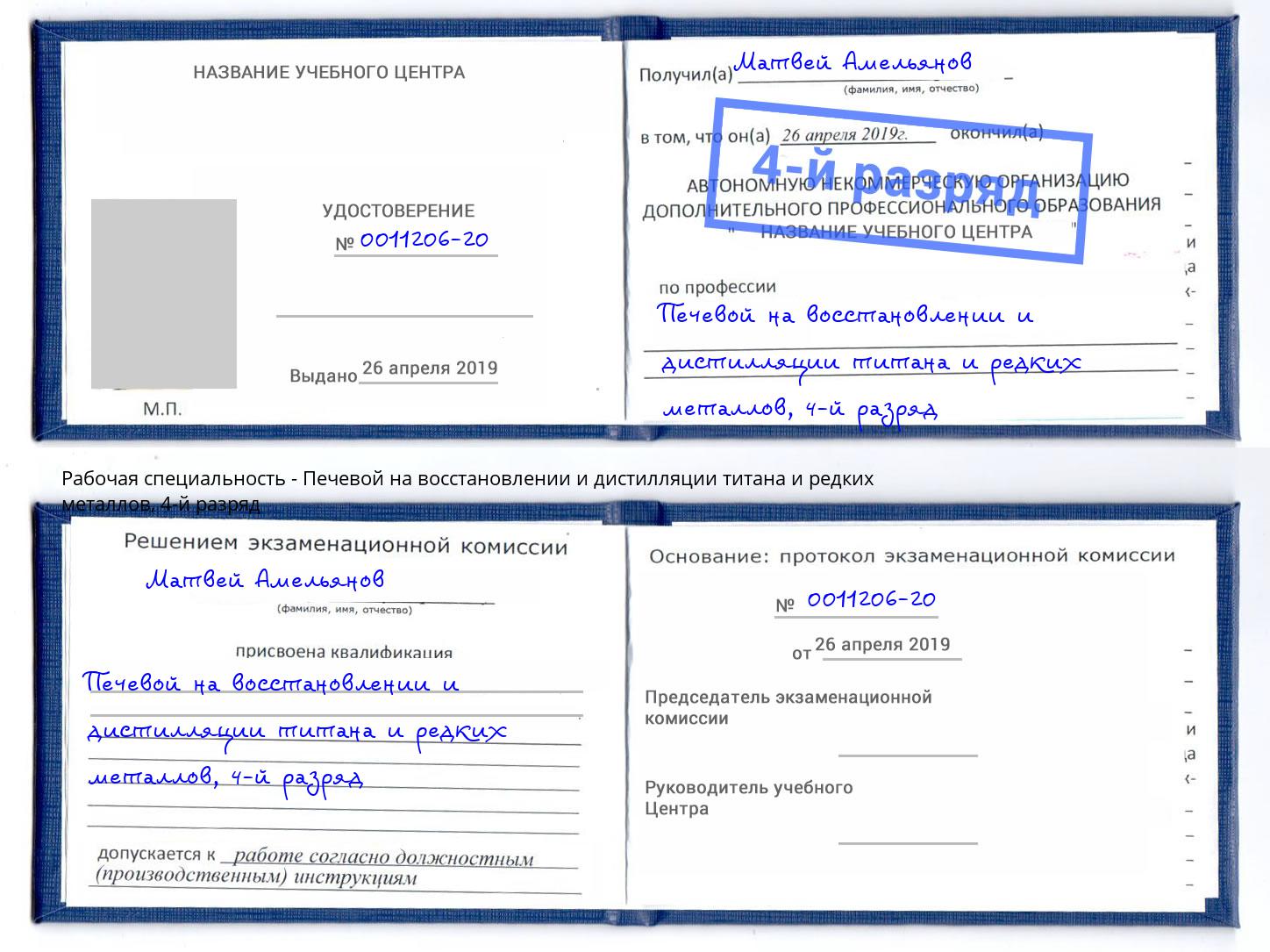 корочка 4-й разряд Печевой на восстановлении и дистилляции титана и редких металлов Новокуйбышевск
