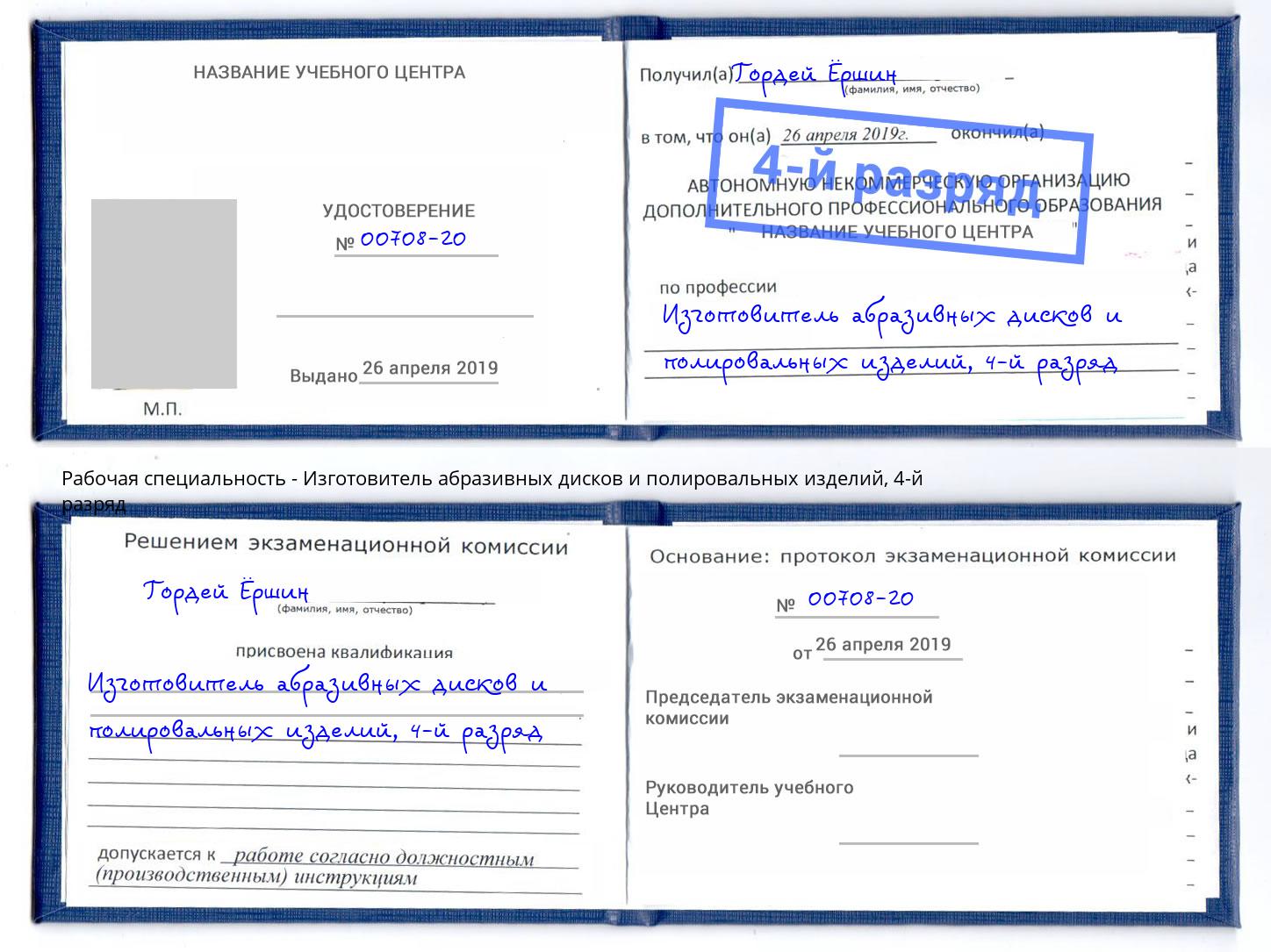 корочка 4-й разряд Изготовитель абразивных дисков и полировальных изделий Новокуйбышевск