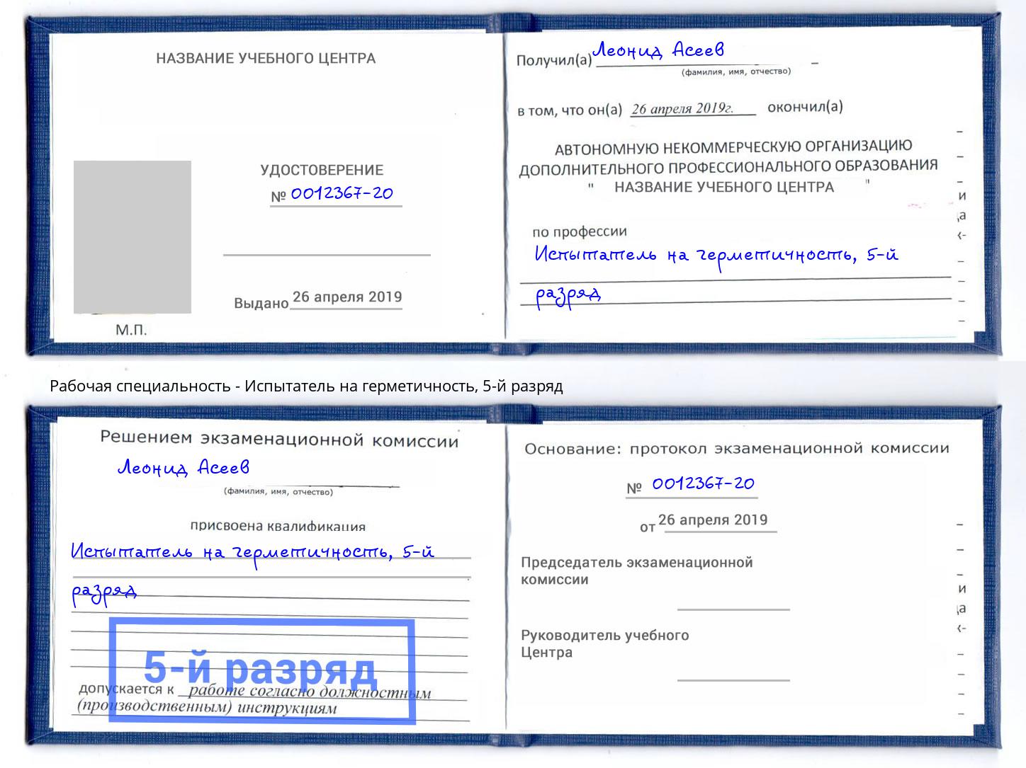 корочка 5-й разряд Испытатель на герметичность Новокуйбышевск