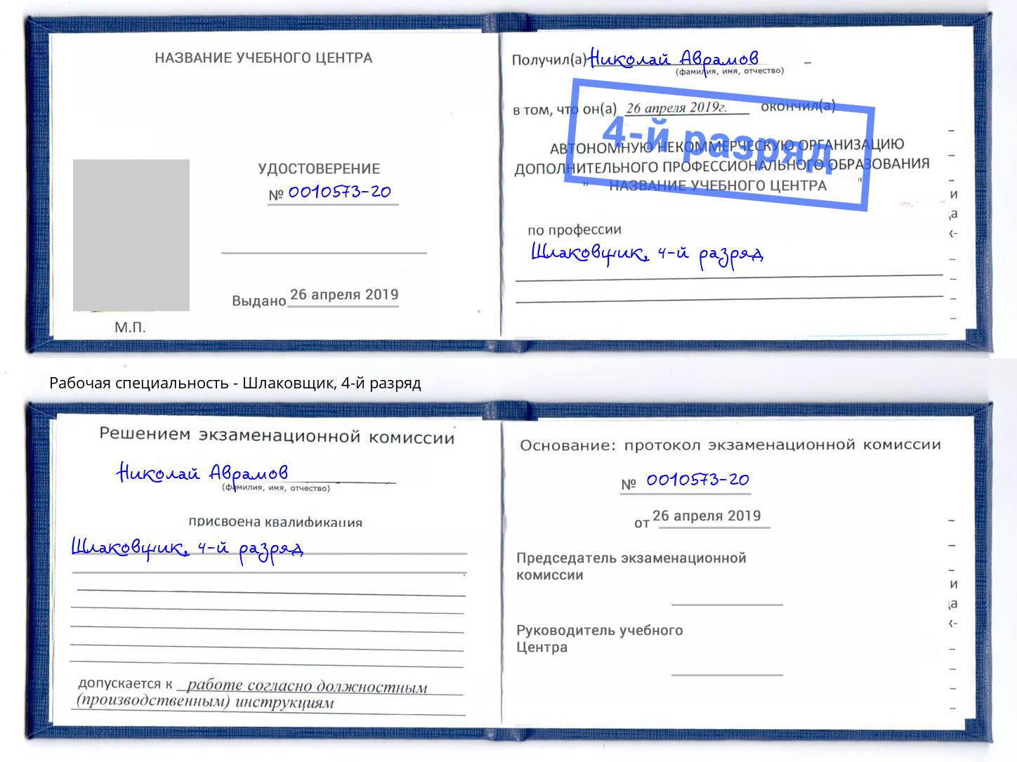 корочка 4-й разряд Шлаковщик Новокуйбышевск