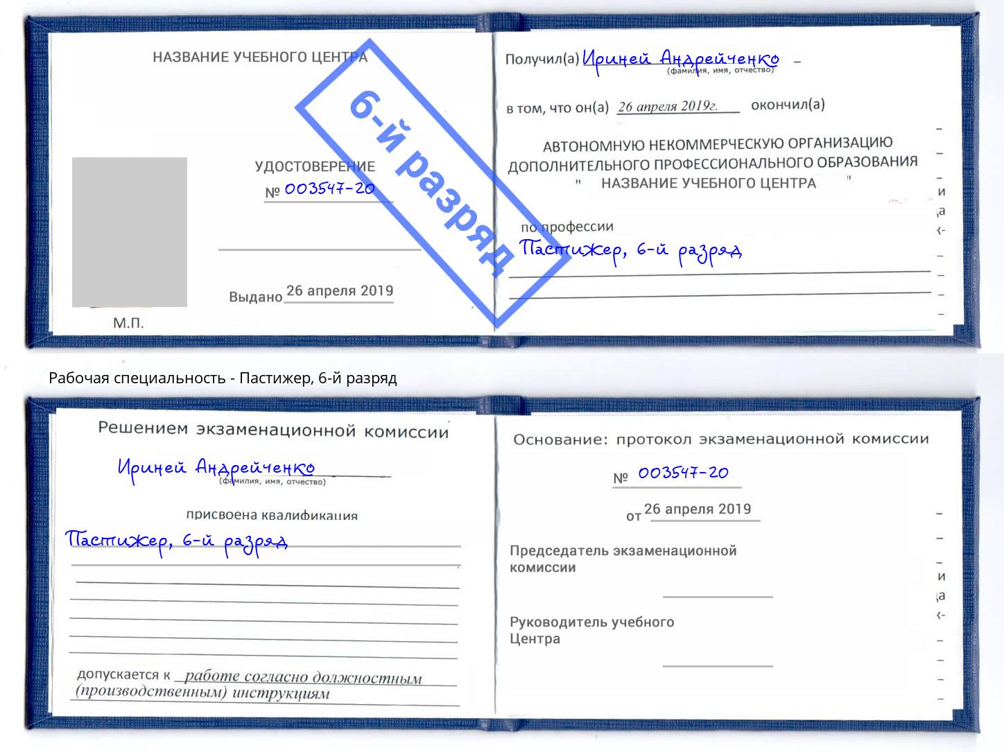 корочка 6-й разряд Пастижер Новокуйбышевск