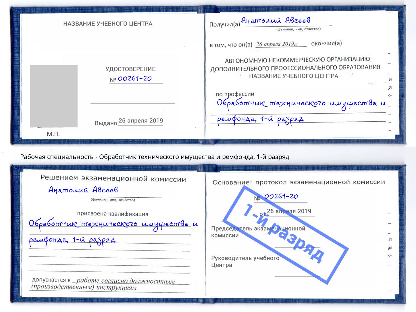 корочка 1-й разряд Обработчик технического имущества и ремфонда Новокуйбышевск