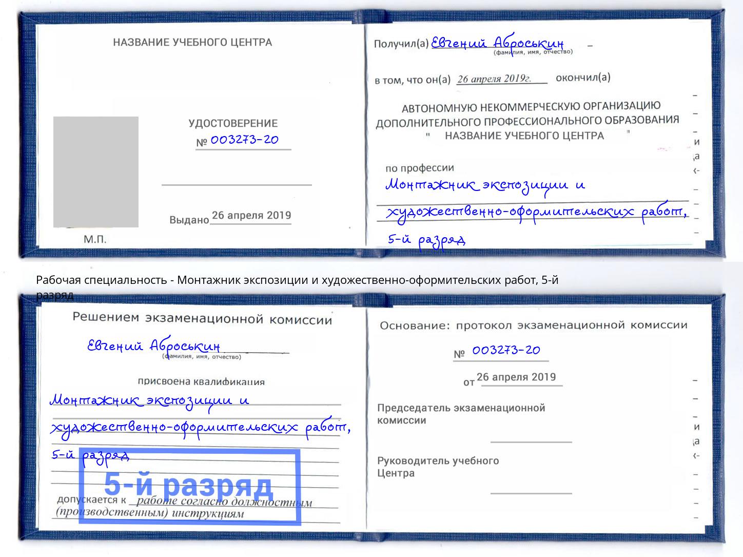 корочка 5-й разряд Монтажник экспозиции и художественно-оформительских работ Новокуйбышевск
