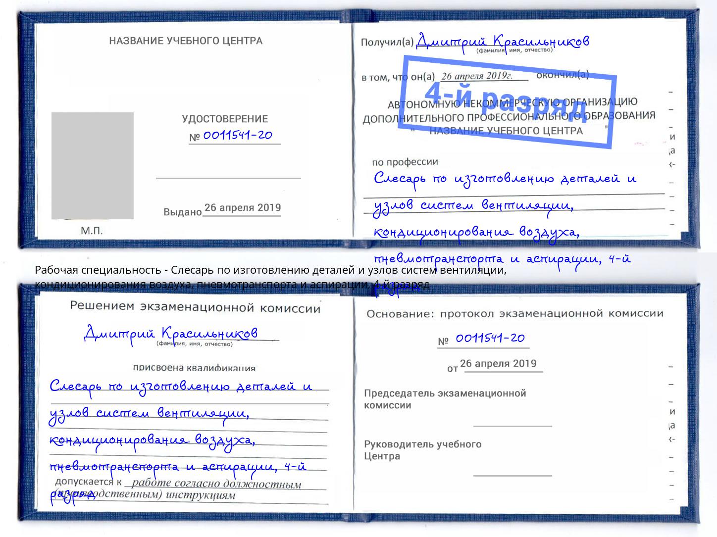 корочка 4-й разряд Слесарь по изготовлению деталей и узлов систем вентиляции, кондиционирования воздуха, пневмотранспорта и аспирации Новокуйбышевск