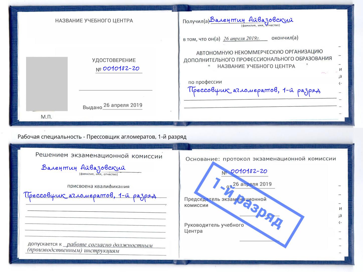 корочка 1-й разряд Прессовщик агломератов Новокуйбышевск