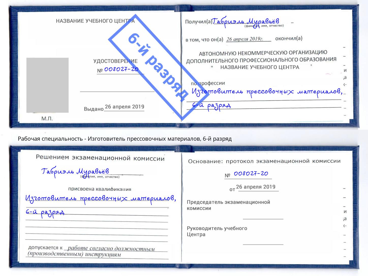 корочка 6-й разряд Изготовитель прессовочных материалов Новокуйбышевск