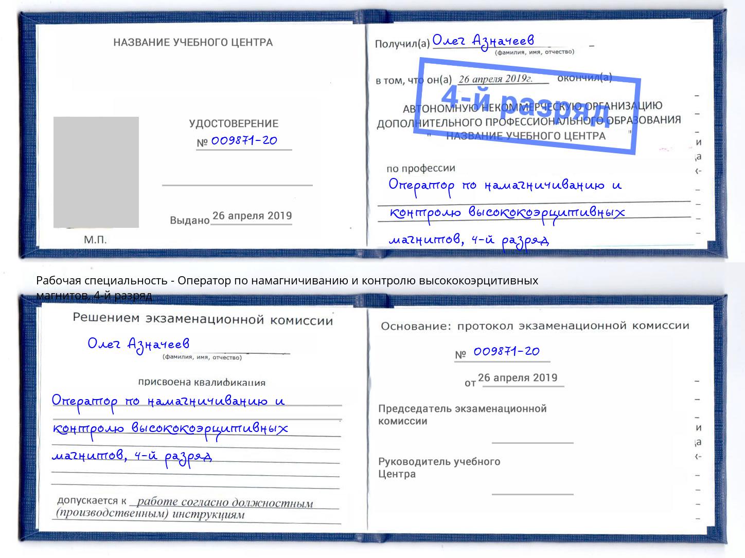 корочка 4-й разряд Оператор по намагничиванию и контролю высококоэрцитивных магнитов Новокуйбышевск