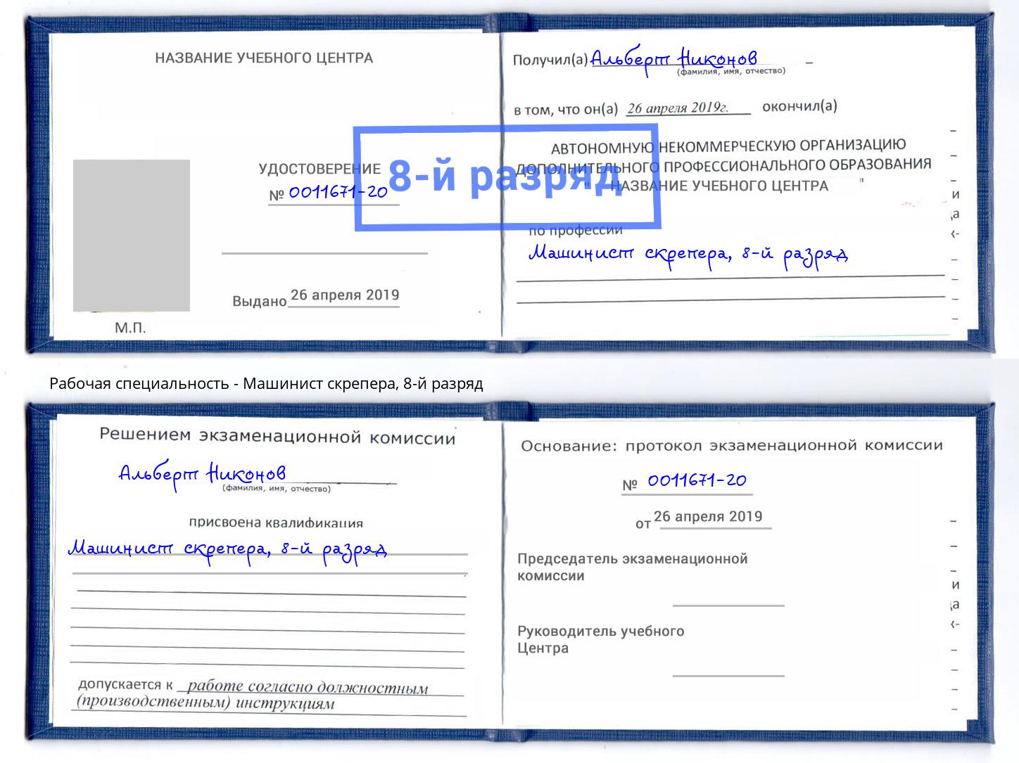 корочка 8-й разряд Машинист скрепера Новокуйбышевск
