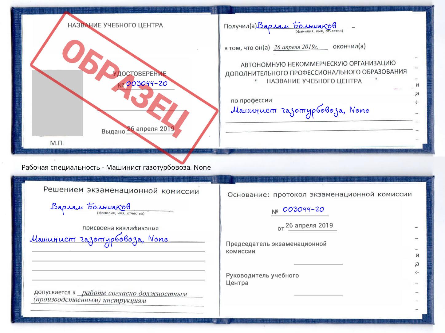 корочка None Машинист газотурбовоза Новокуйбышевск