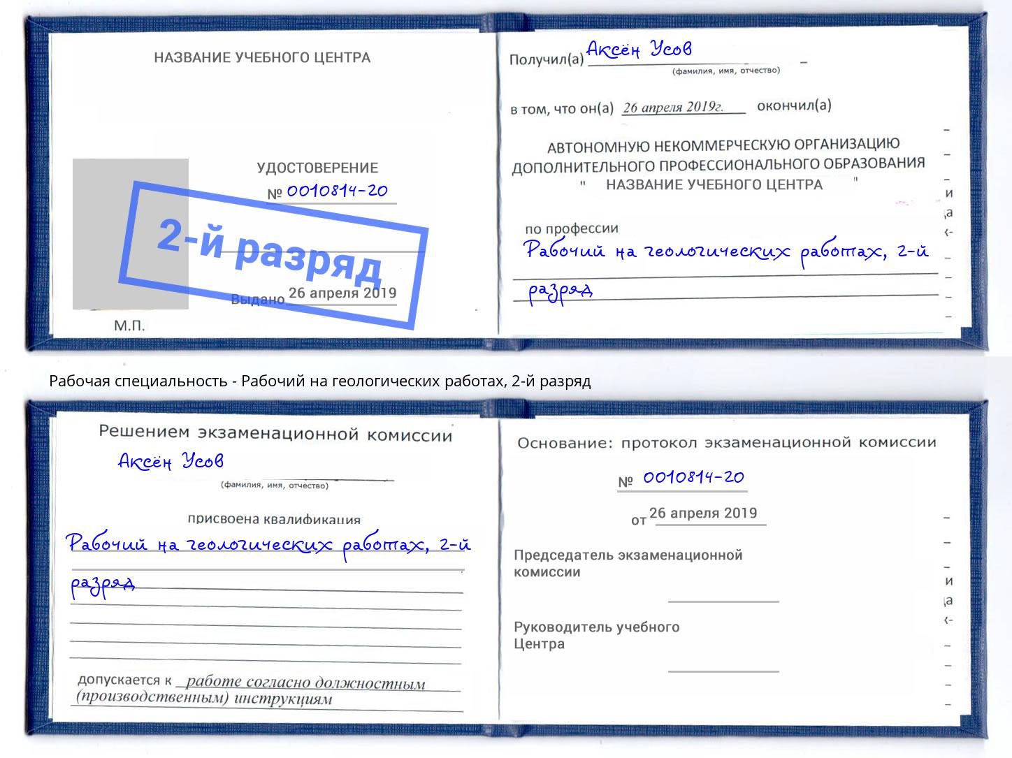 корочка 2-й разряд Рабочий на геологических работах Новокуйбышевск