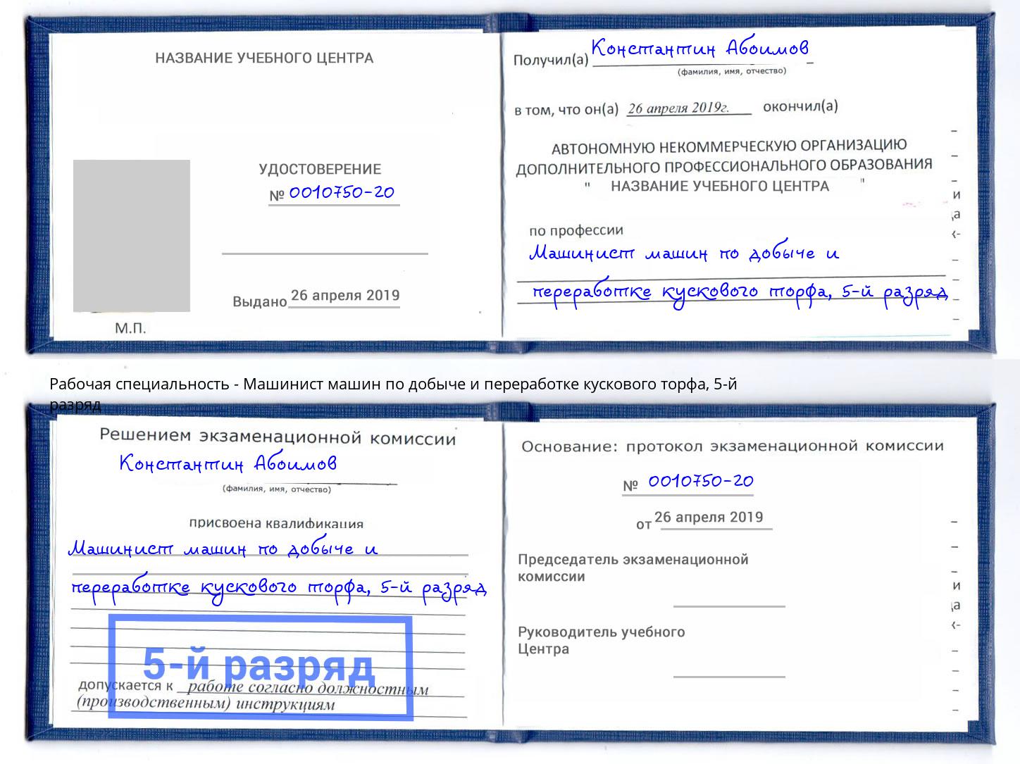 корочка 5-й разряд Машинист машин по добыче и переработке кускового торфа Новокуйбышевск