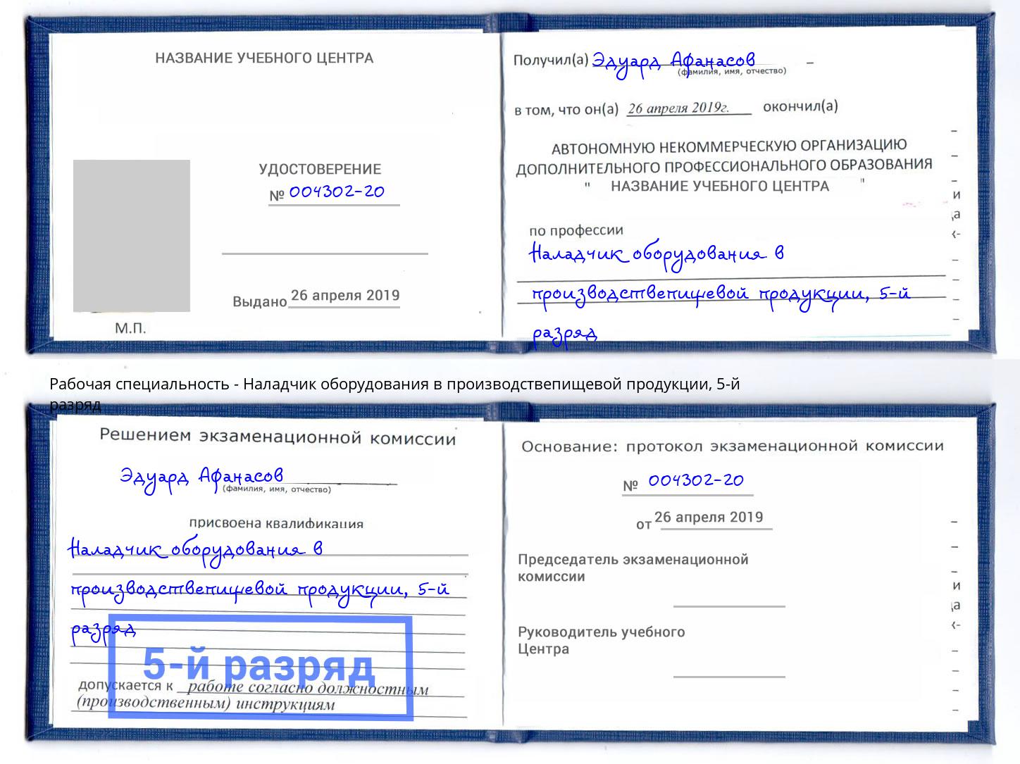 корочка 5-й разряд Наладчик оборудования в производствепищевой продукции Новокуйбышевск