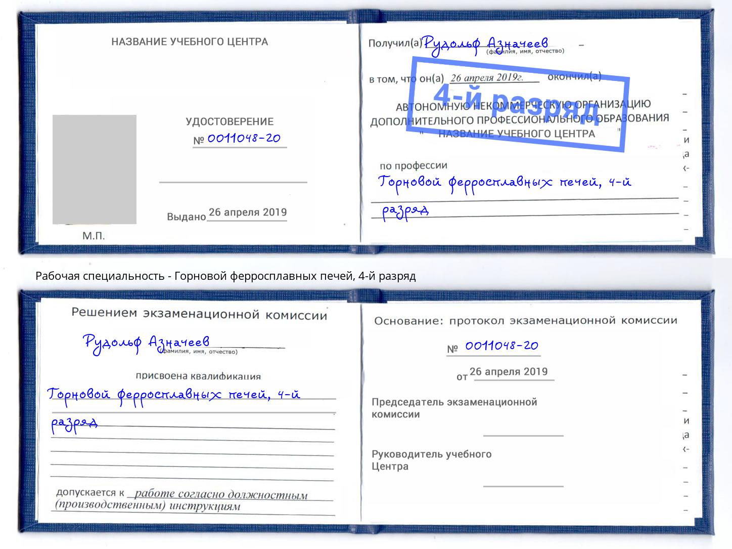 корочка 4-й разряд Горновой ферросплавных печей Новокуйбышевск
