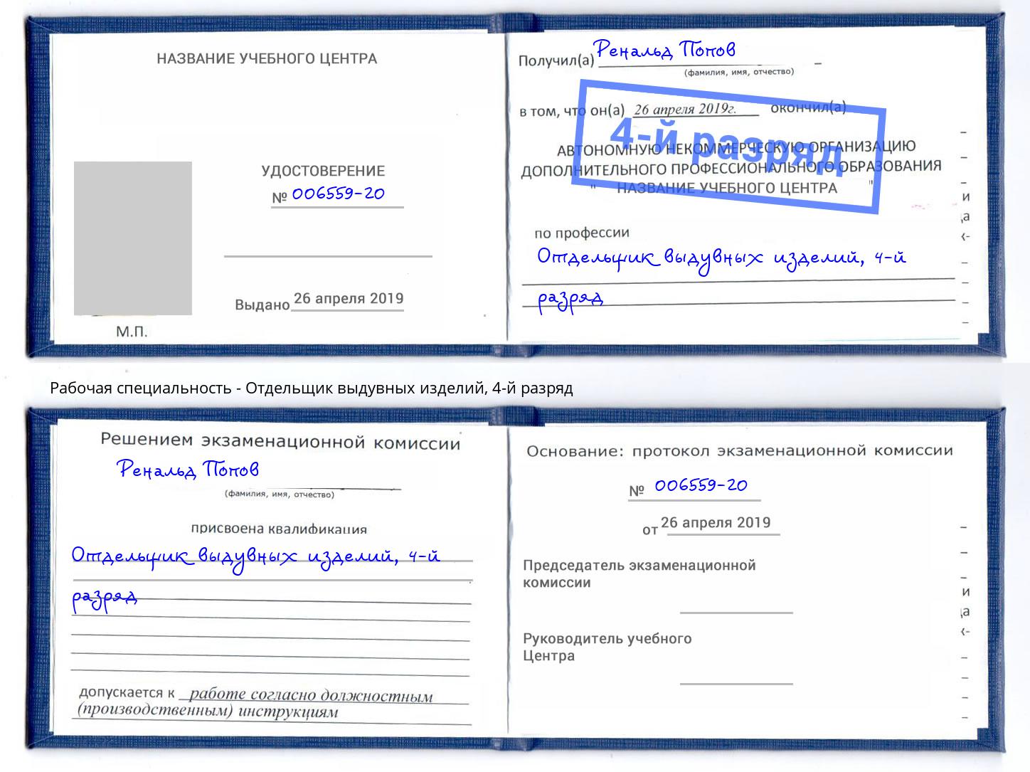 корочка 4-й разряд Отдельщик выдувных изделий Новокуйбышевск