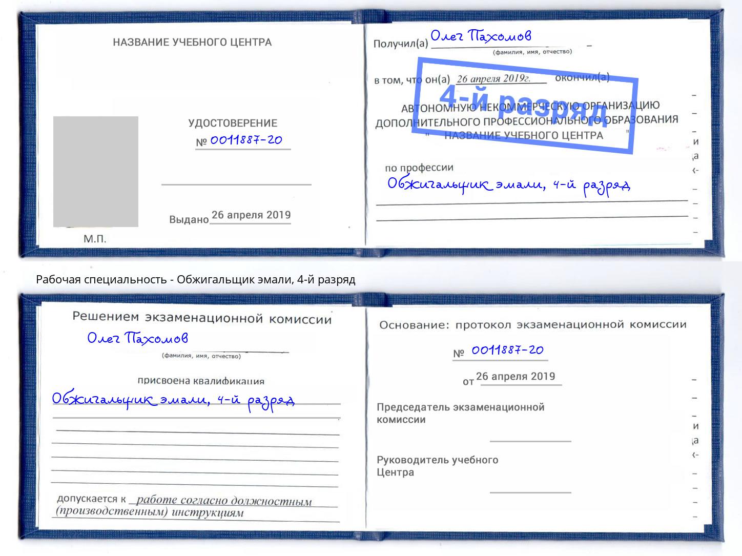 корочка 4-й разряд Обжигальщик эмали Новокуйбышевск
