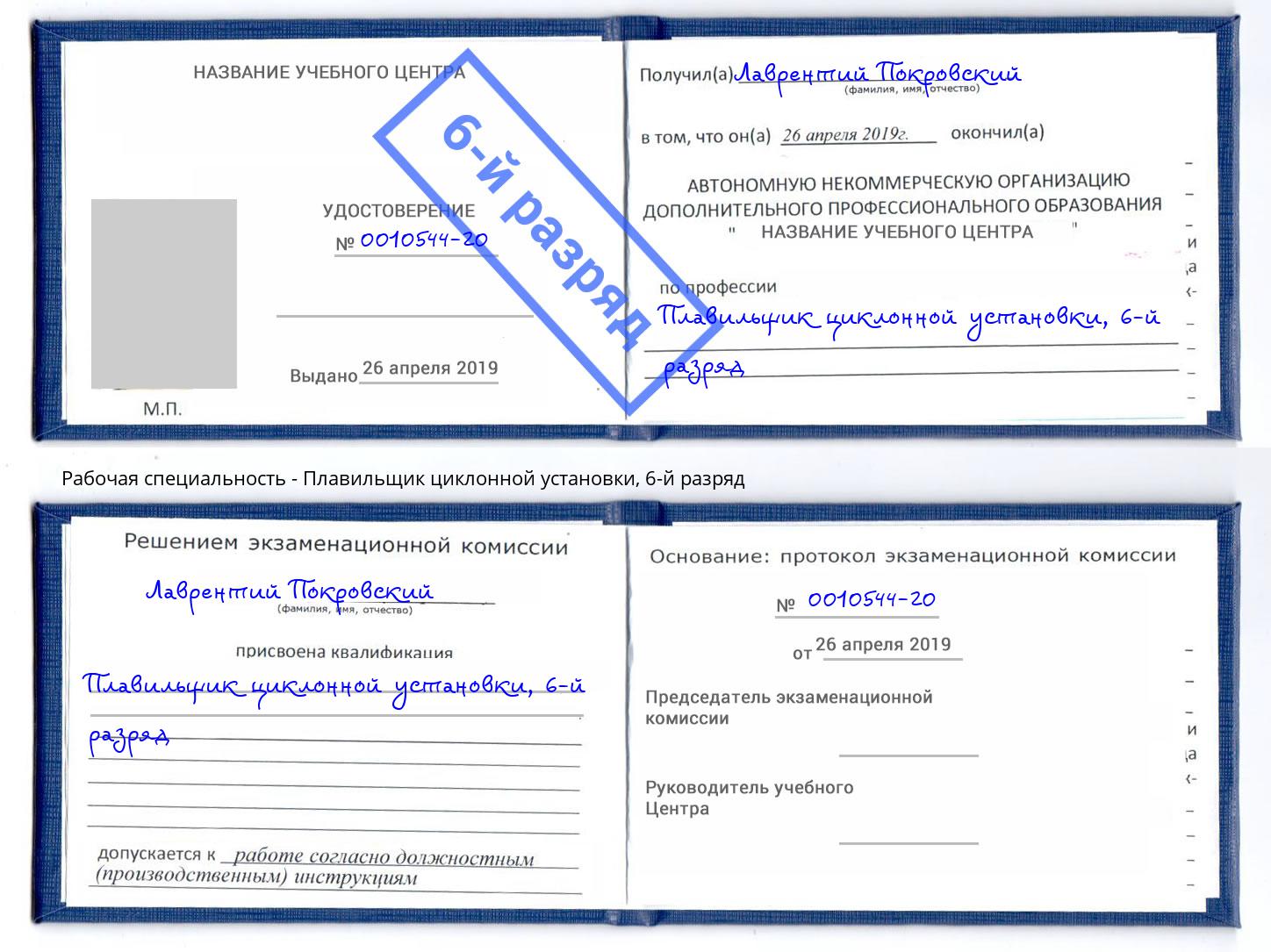 корочка 6-й разряд Плавильщик циклонной установки Новокуйбышевск