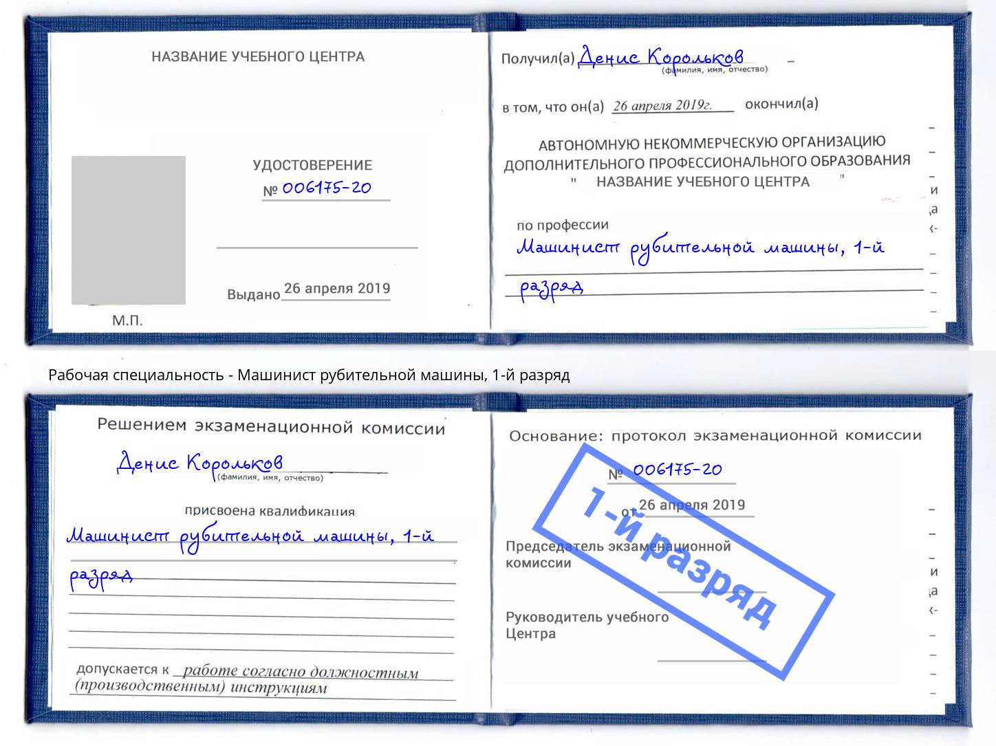 корочка 1-й разряд Машинист рубительной машины Новокуйбышевск