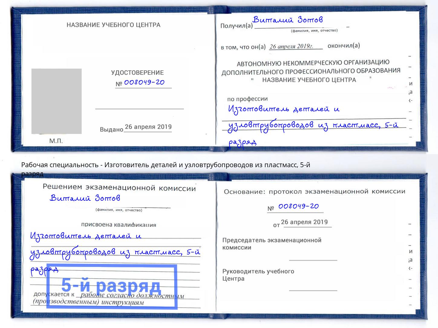 корочка 5-й разряд Изготовитель деталей и узловтрубопроводов из пластмасс Новокуйбышевск