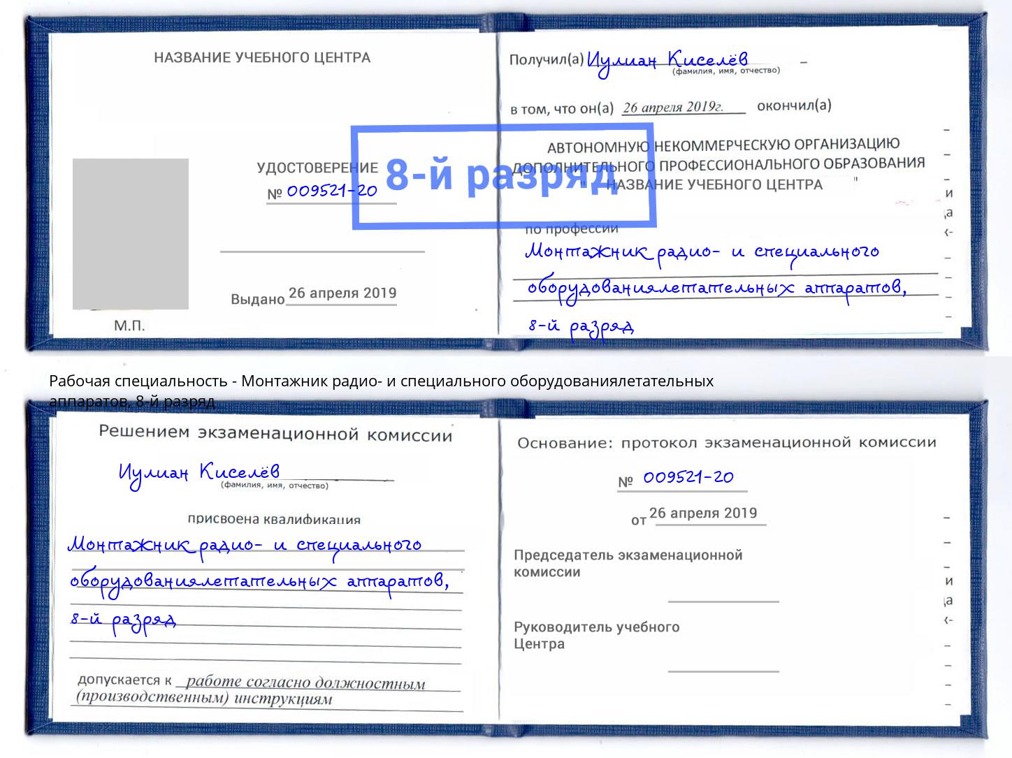 корочка 8-й разряд Монтажник радио- и специального оборудованиялетательных аппаратов Новокуйбышевск