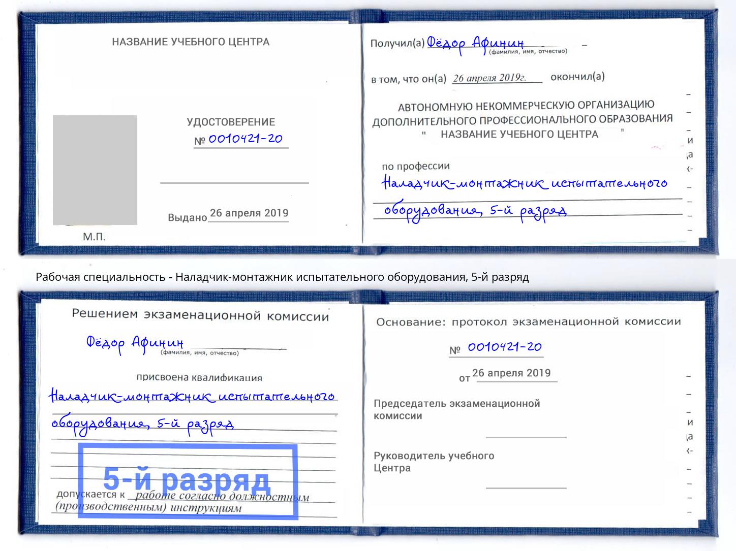 корочка 5-й разряд Наладчик-монтажник испытательного оборудования Новокуйбышевск