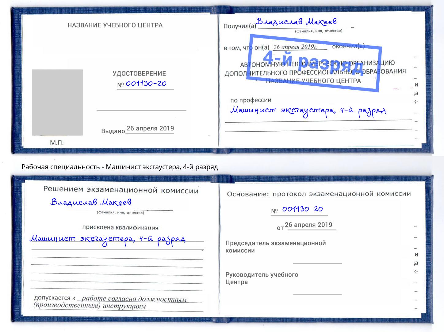 корочка 4-й разряд Машинист эксгаустера Новокуйбышевск