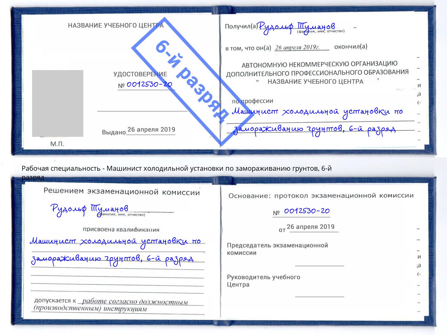 корочка 6-й разряд Машинист холодильной установки по замораживанию грунтов Новокуйбышевск