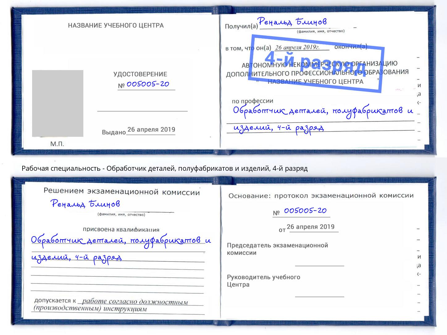 корочка 4-й разряд Обработчик деталей, полуфабрикатов и изделий Новокуйбышевск