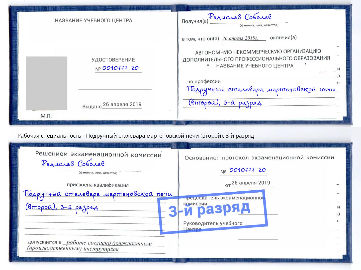 корочка 3-й разряд Подручный сталевара мартеновской печи (второй) Новокуйбышевск