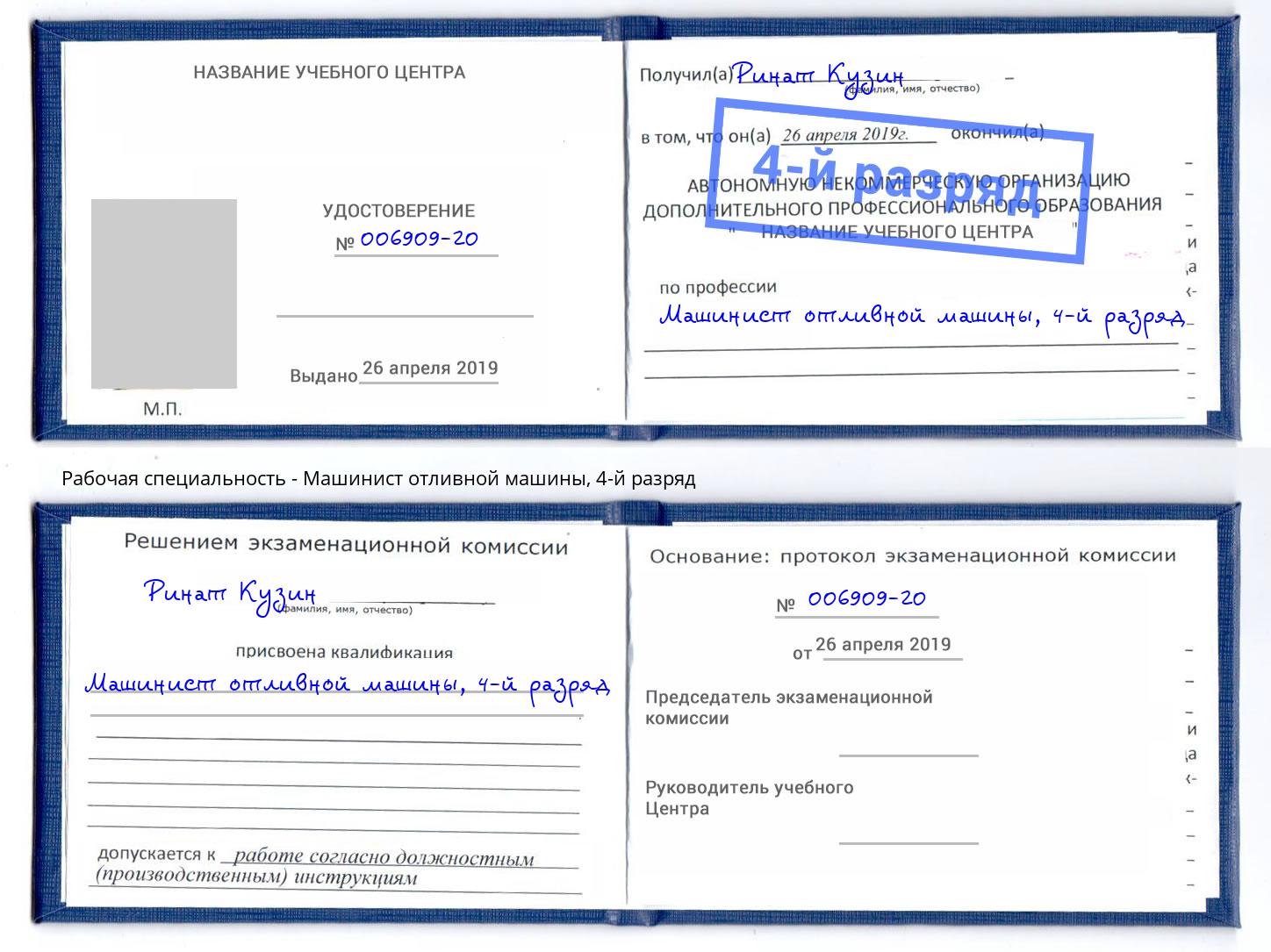 корочка 4-й разряд Машинист отливной машины Новокуйбышевск