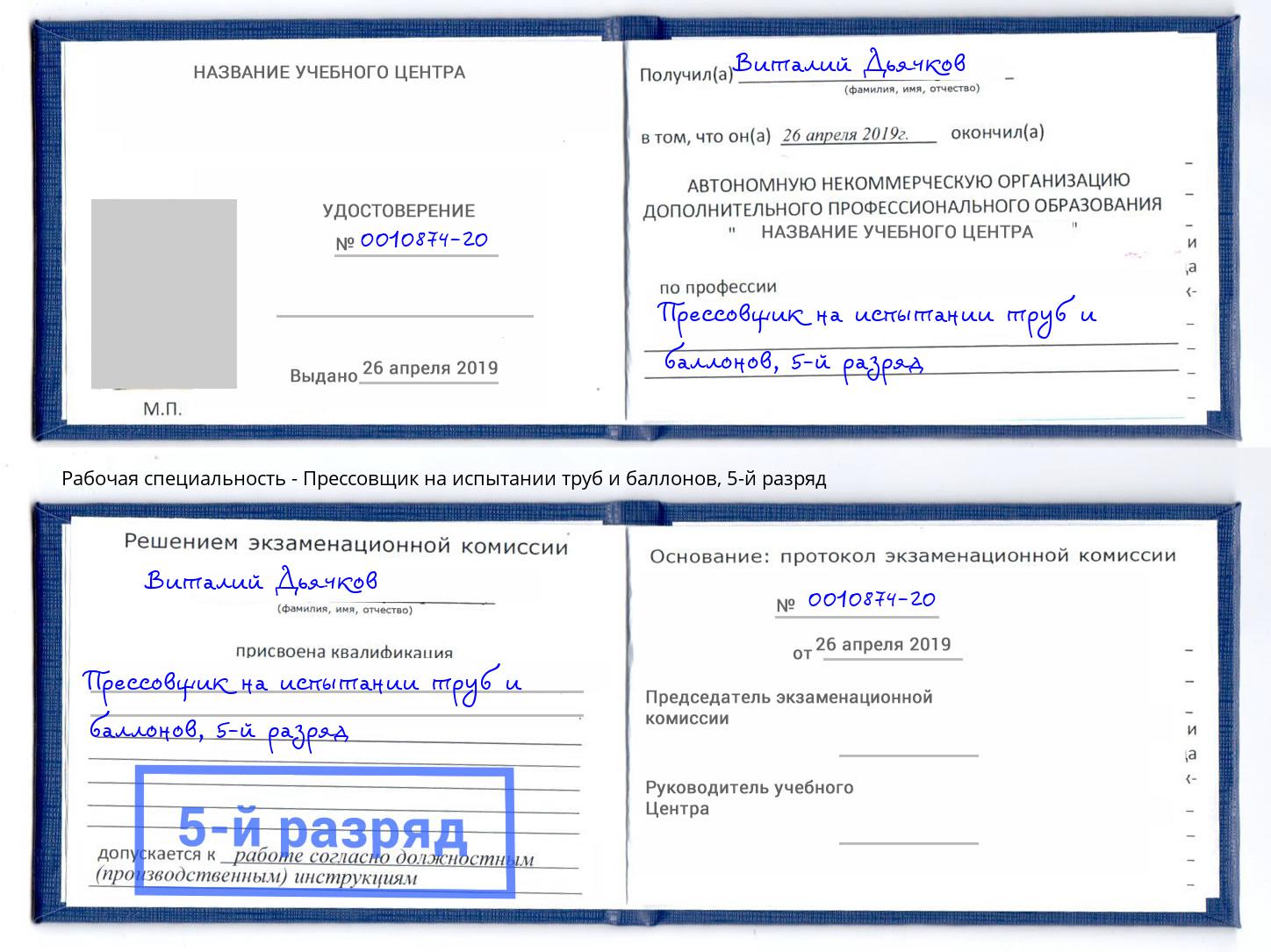 корочка 5-й разряд Прессовщик на испытании труб и баллонов Новокуйбышевск